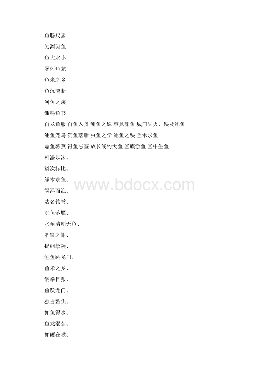 把鱼吊起来的四字成语Word文档下载推荐.docx_第2页