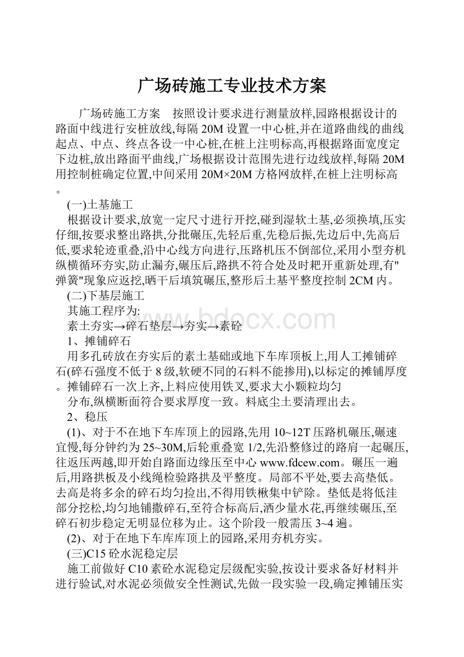 广场砖施工专业技术方案.docx_第1页