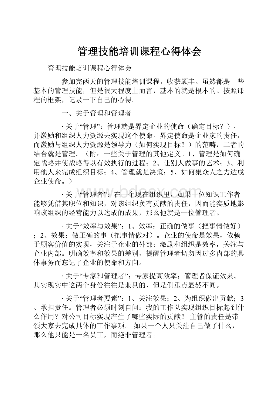 管理技能培训课程心得体会Word文档下载推荐.docx