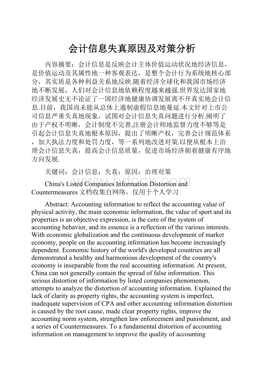 会计信息失真原因及对策分析Word格式文档下载.docx_第1页