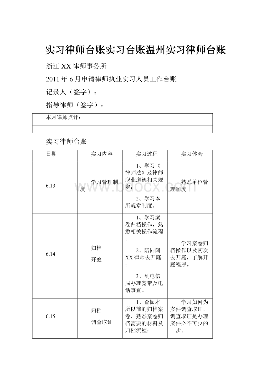 实习律师台账实习台账温州实习律师台账文档格式.docx_第1页