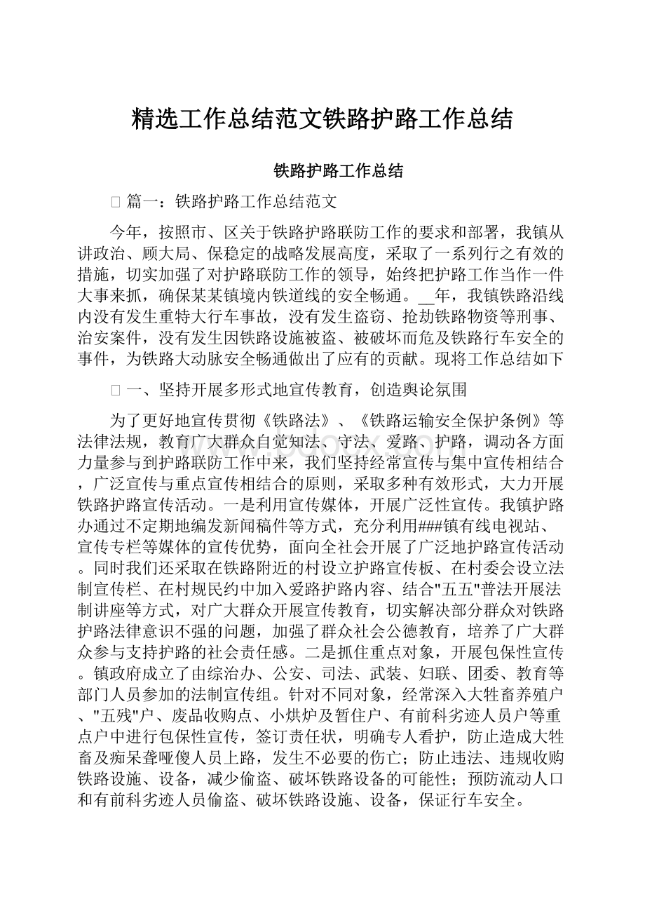 精选工作总结范文铁路护路工作总结.docx_第1页