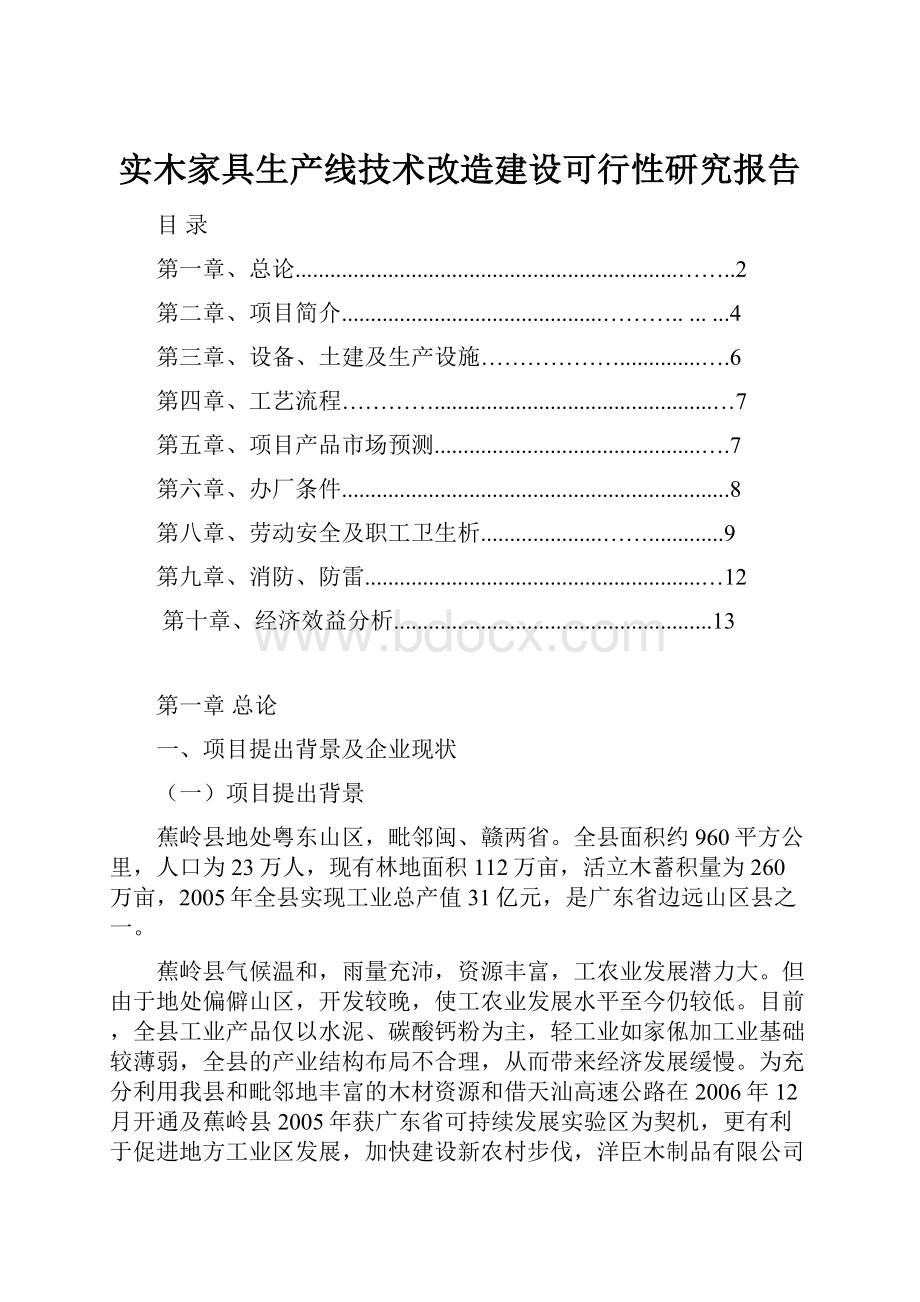 实木家具生产线技术改造建设可行性研究报告.docx