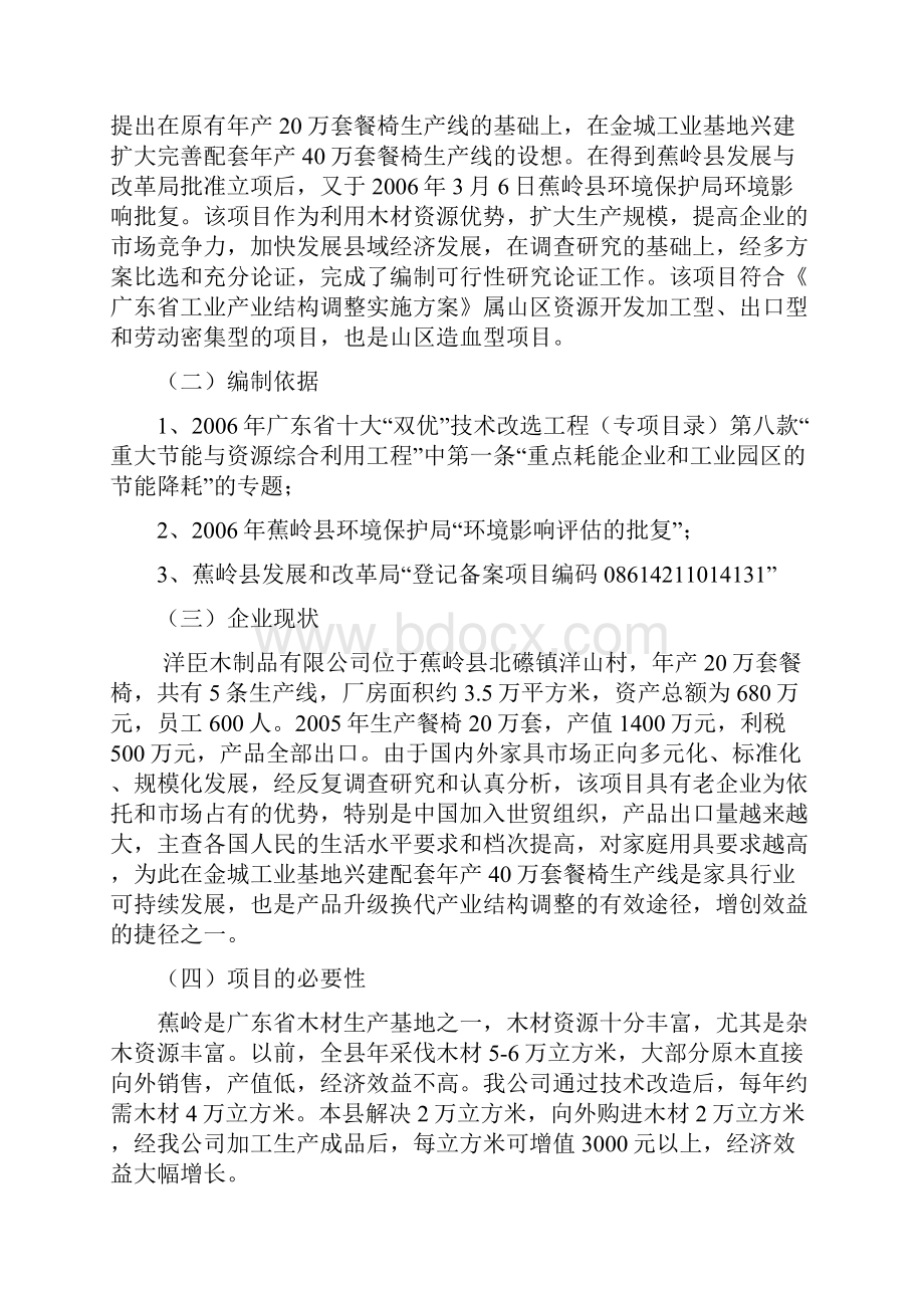 实木家具生产线技术改造建设可行性研究报告.docx_第2页