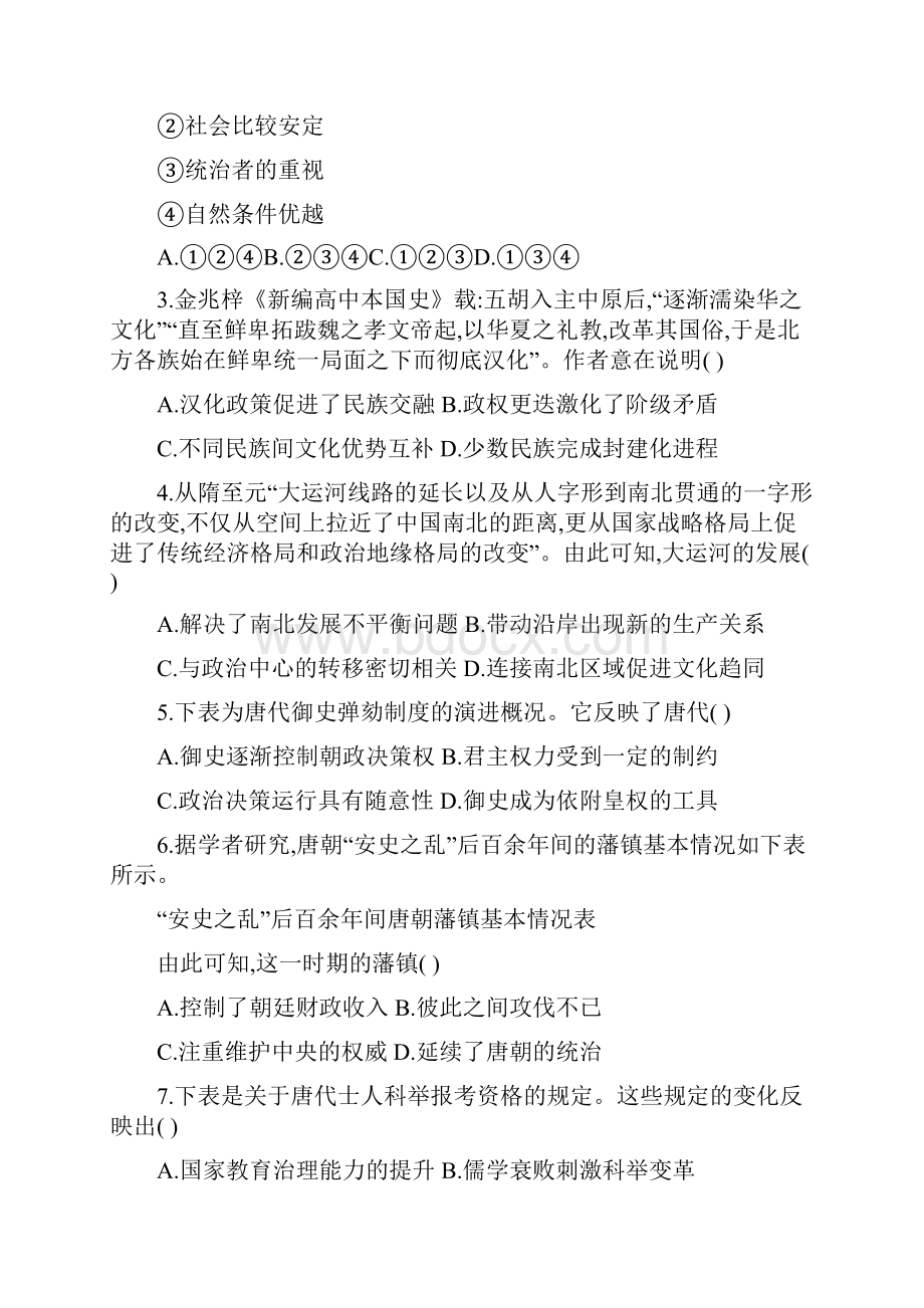 新教材新高考22届历史专题二 三国两晋南北朝的民族交融与隋唐统一多民族封建国家的发展Word下载.docx_第2页