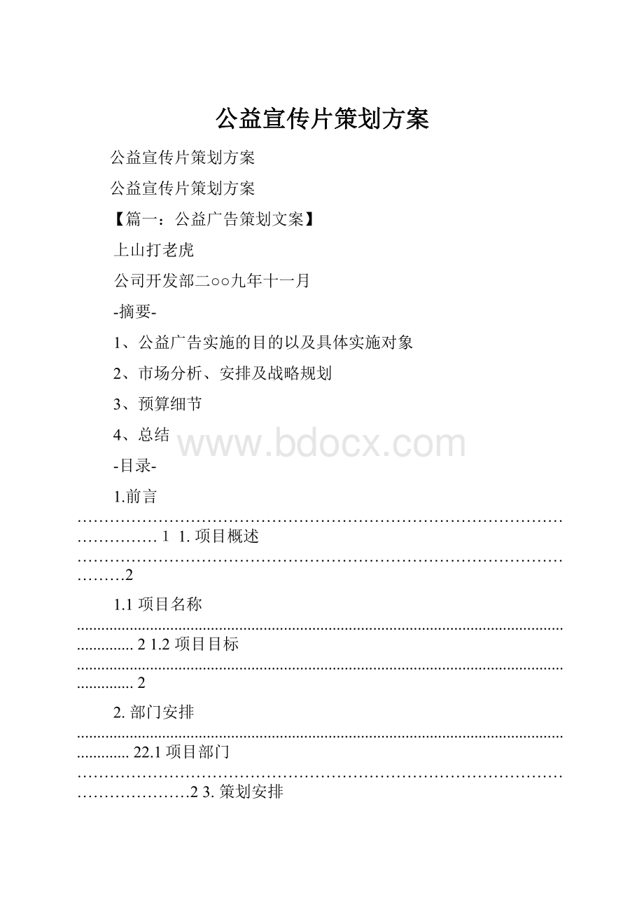 公益宣传片策划方案Word格式.docx_第1页