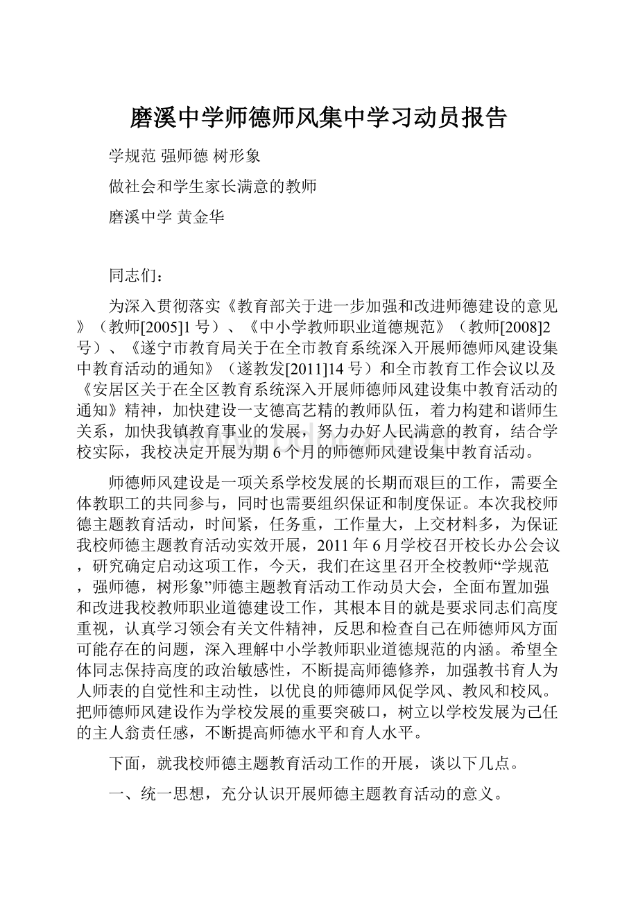 磨溪中学师德师风集中学习动员报告Word下载.docx