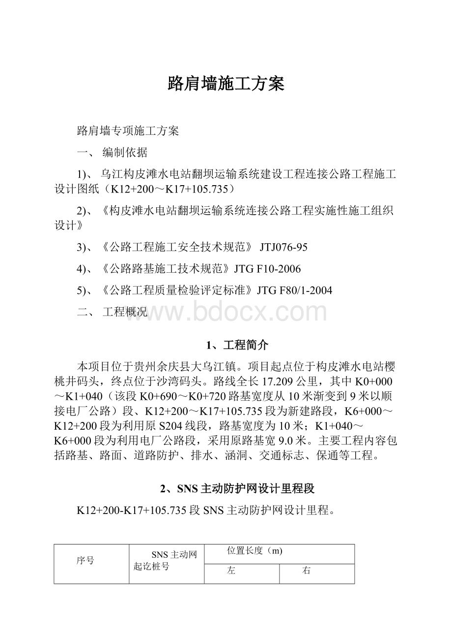 路肩墙施工方案Word下载.docx