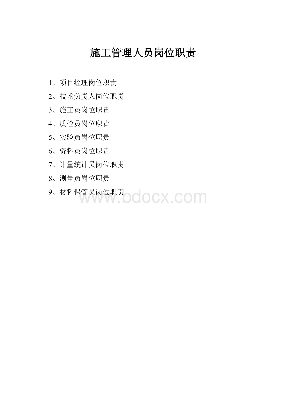 施工管理人员岗位职责.docx