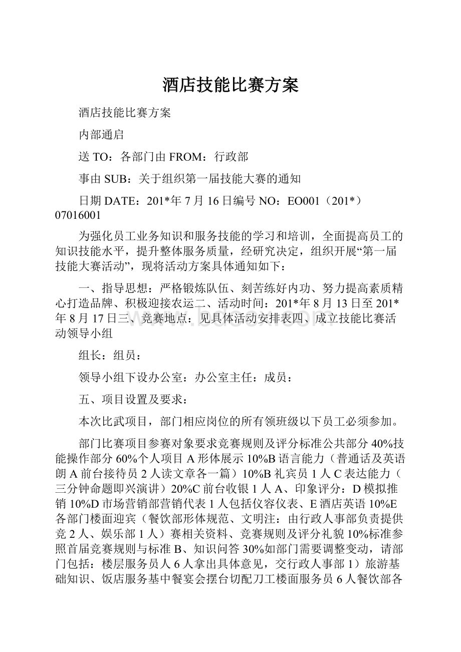 酒店技能比赛方案Word文档格式.docx