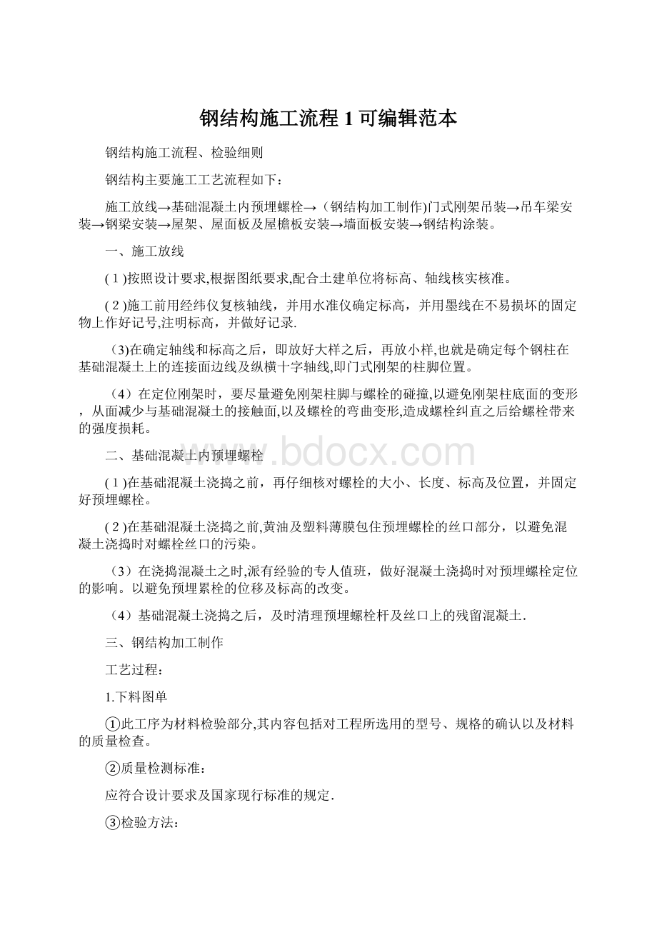 钢结构施工流程1可编辑范本Word格式.docx