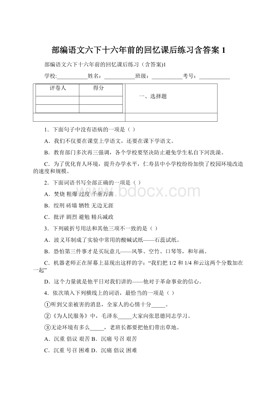 部编语文六下十六年前的回忆课后练习含答案1Word格式文档下载.docx