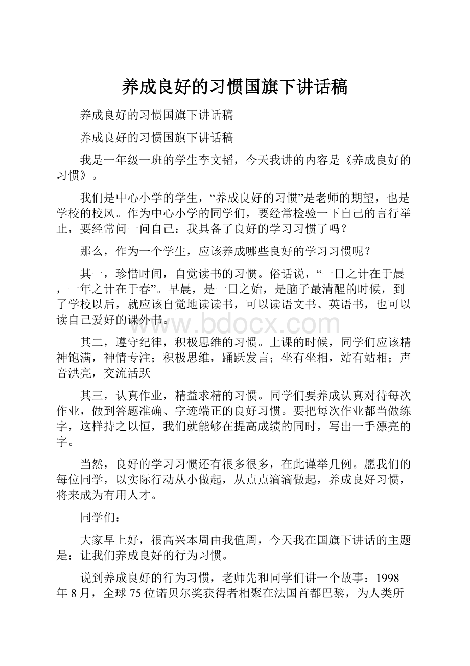 养成良好的习惯国旗下讲话稿Word格式.docx