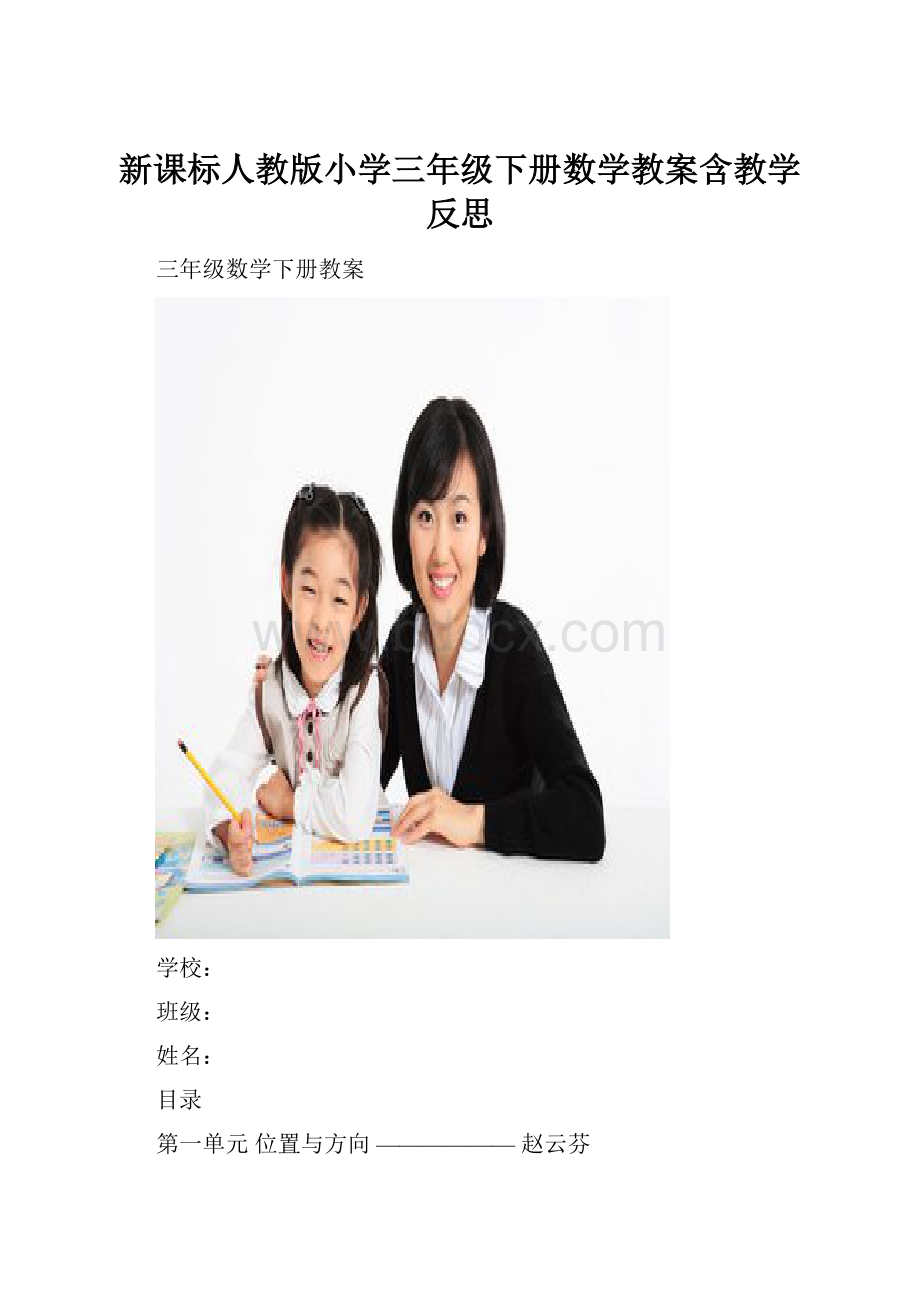 新课标人教版小学三年级下册数学教案含教学反思Word格式.docx