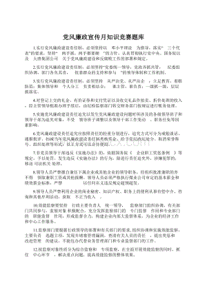 党风廉政宣传月知识竞赛题库文档格式.docx