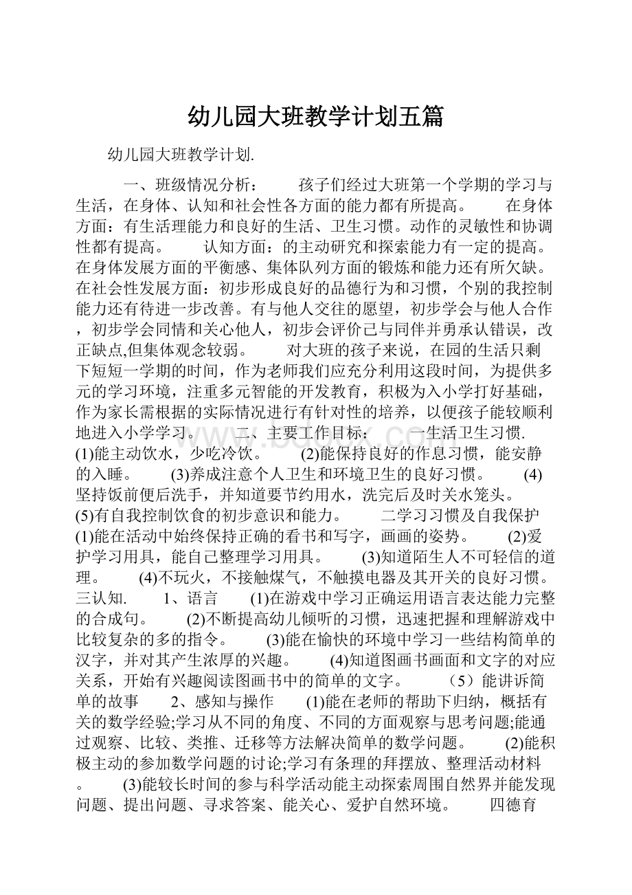 幼儿园大班教学计划五篇Word格式.docx_第1页