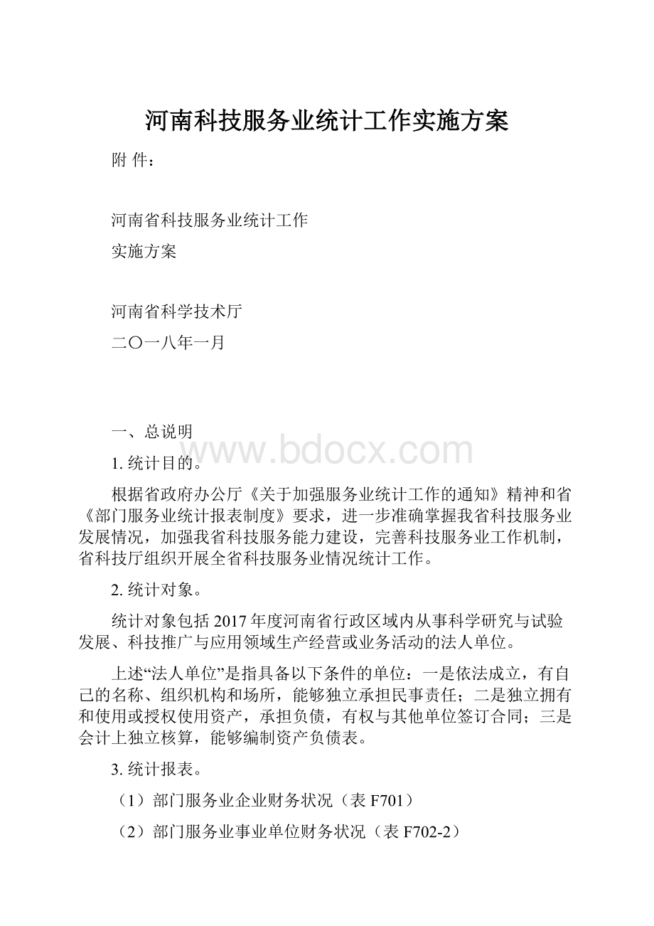 河南科技服务业统计工作实施方案.docx_第1页