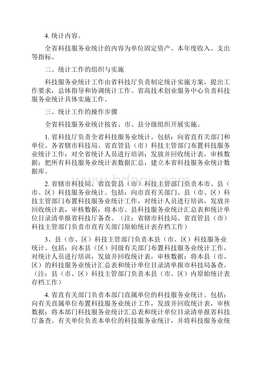 河南科技服务业统计工作实施方案.docx_第2页