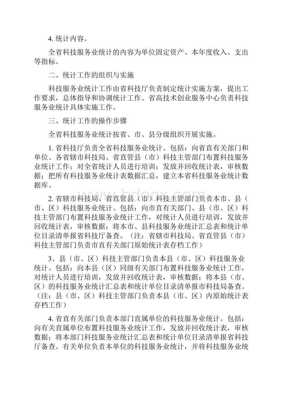 河南科技服务业统计工作实施方案Word格式.docx_第2页