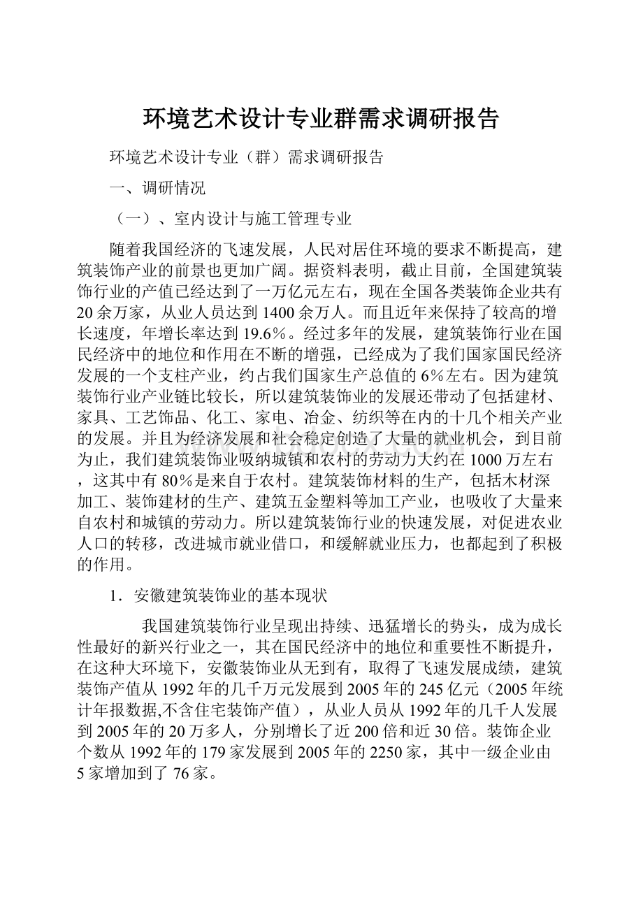 环境艺术设计专业群需求调研报告Word格式文档下载.docx