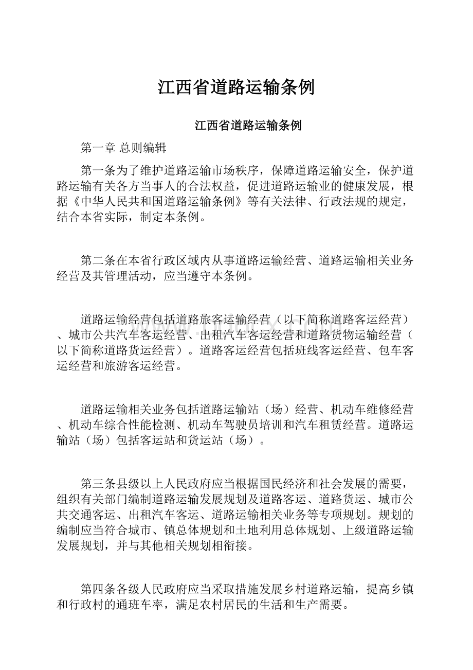 江西省道路运输条例Word格式文档下载.docx