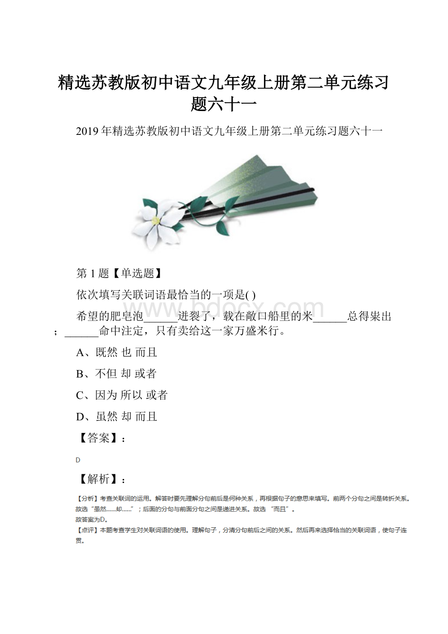 精选苏教版初中语文九年级上册第二单元练习题六十一Word格式文档下载.docx