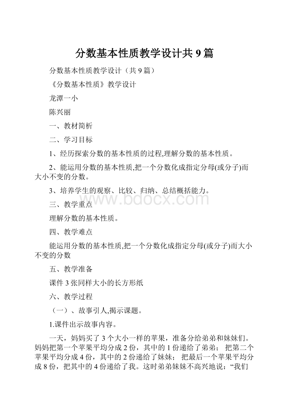 分数基本性质教学设计共9篇.docx