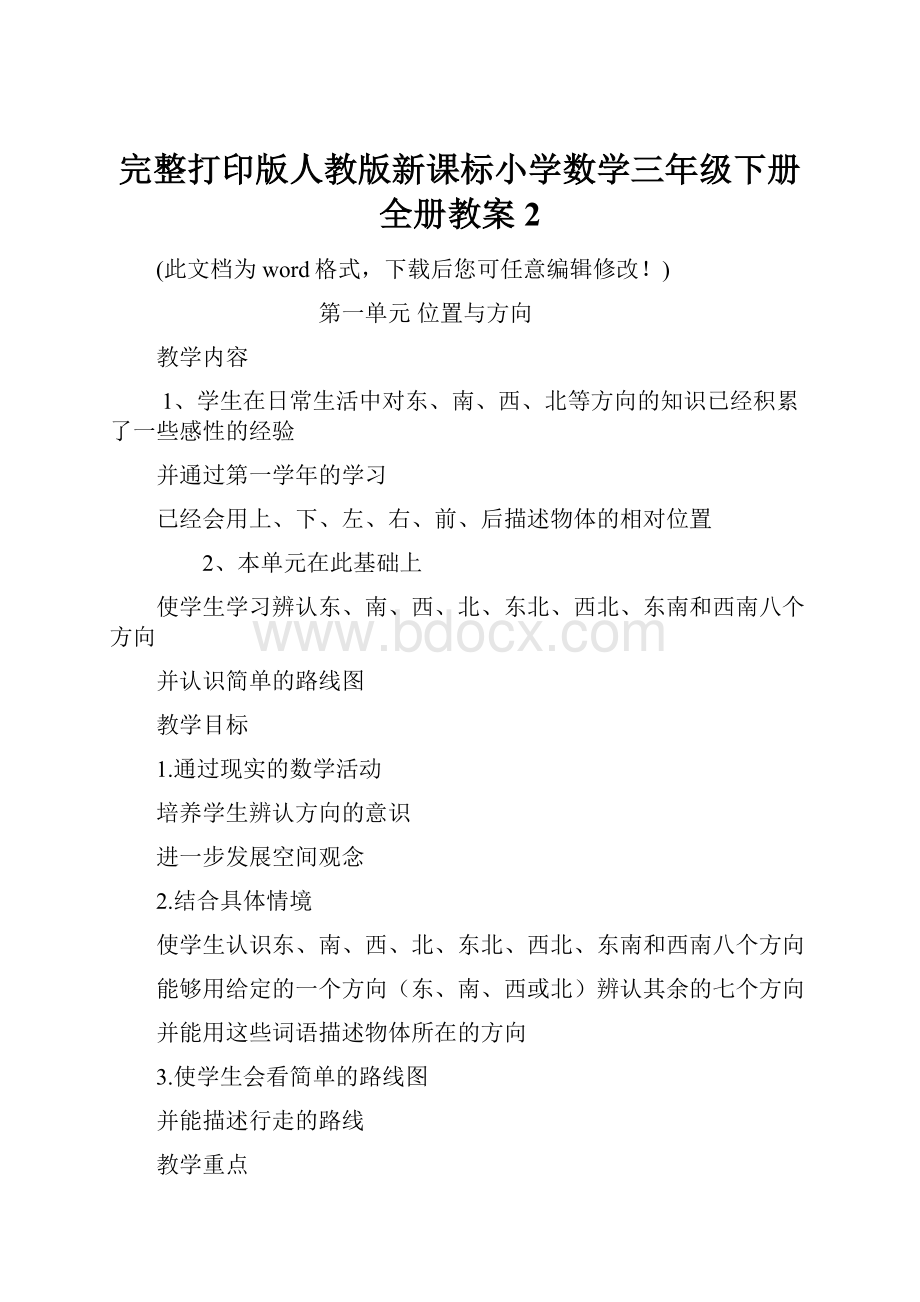 完整打印版人教版新课标小学数学三年级下册全册教案2Word文档下载推荐.docx_第1页