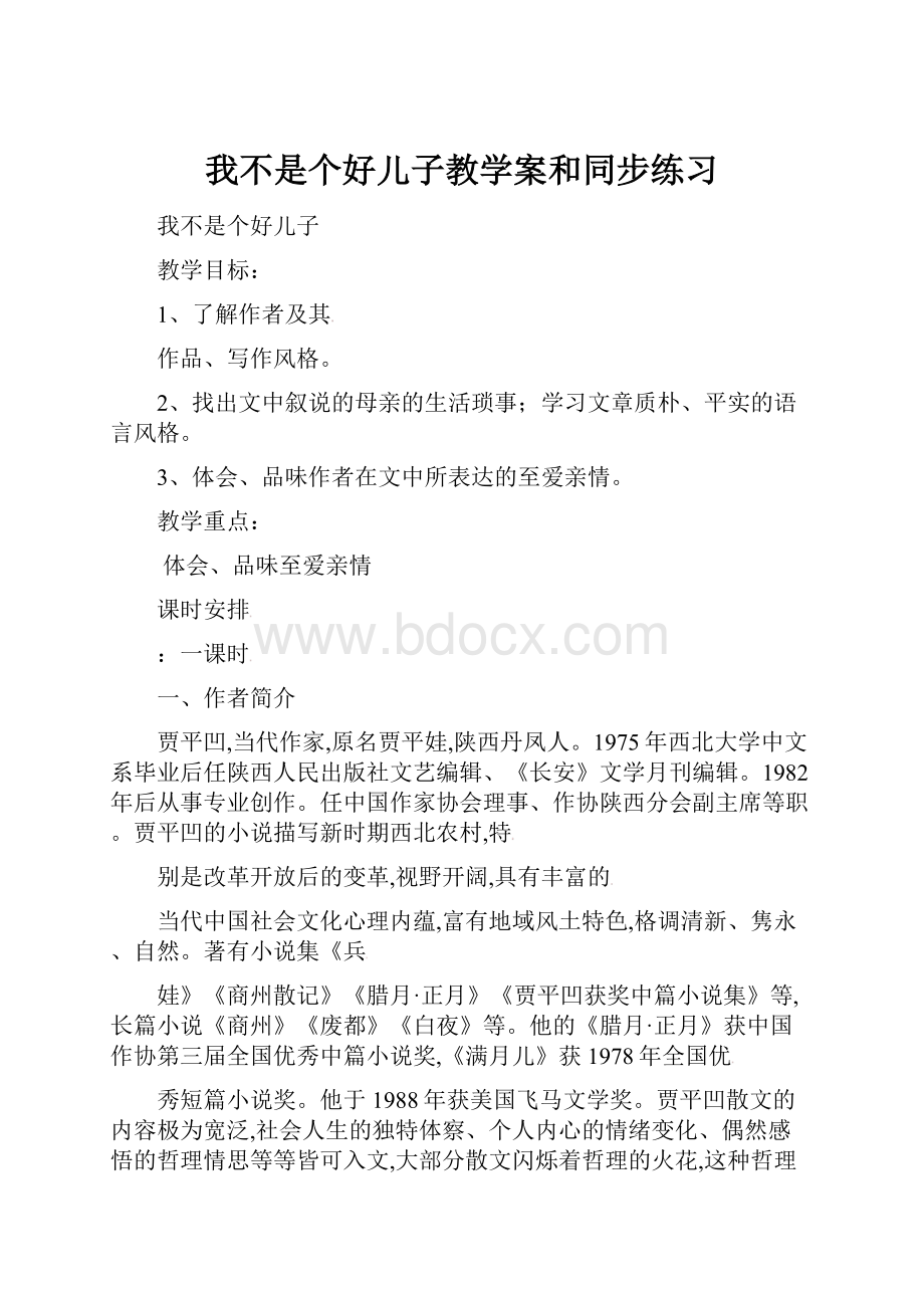 我不是个好儿子教学案和同步练习Word文档格式.docx_第1页