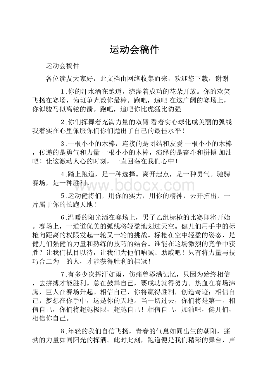 运动会稿件Word文档格式.docx