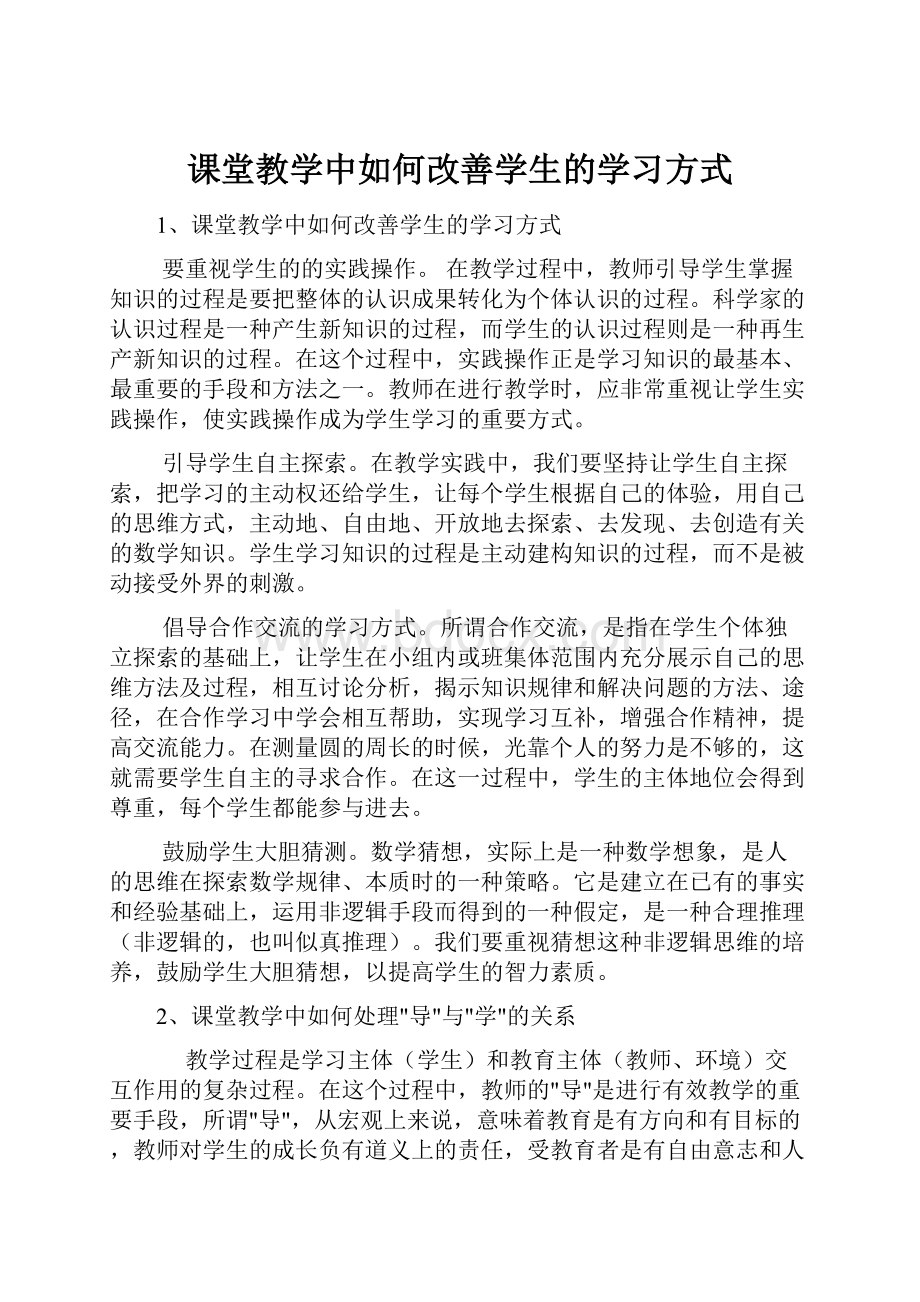 课堂教学中如何改善学生的学习方式.docx