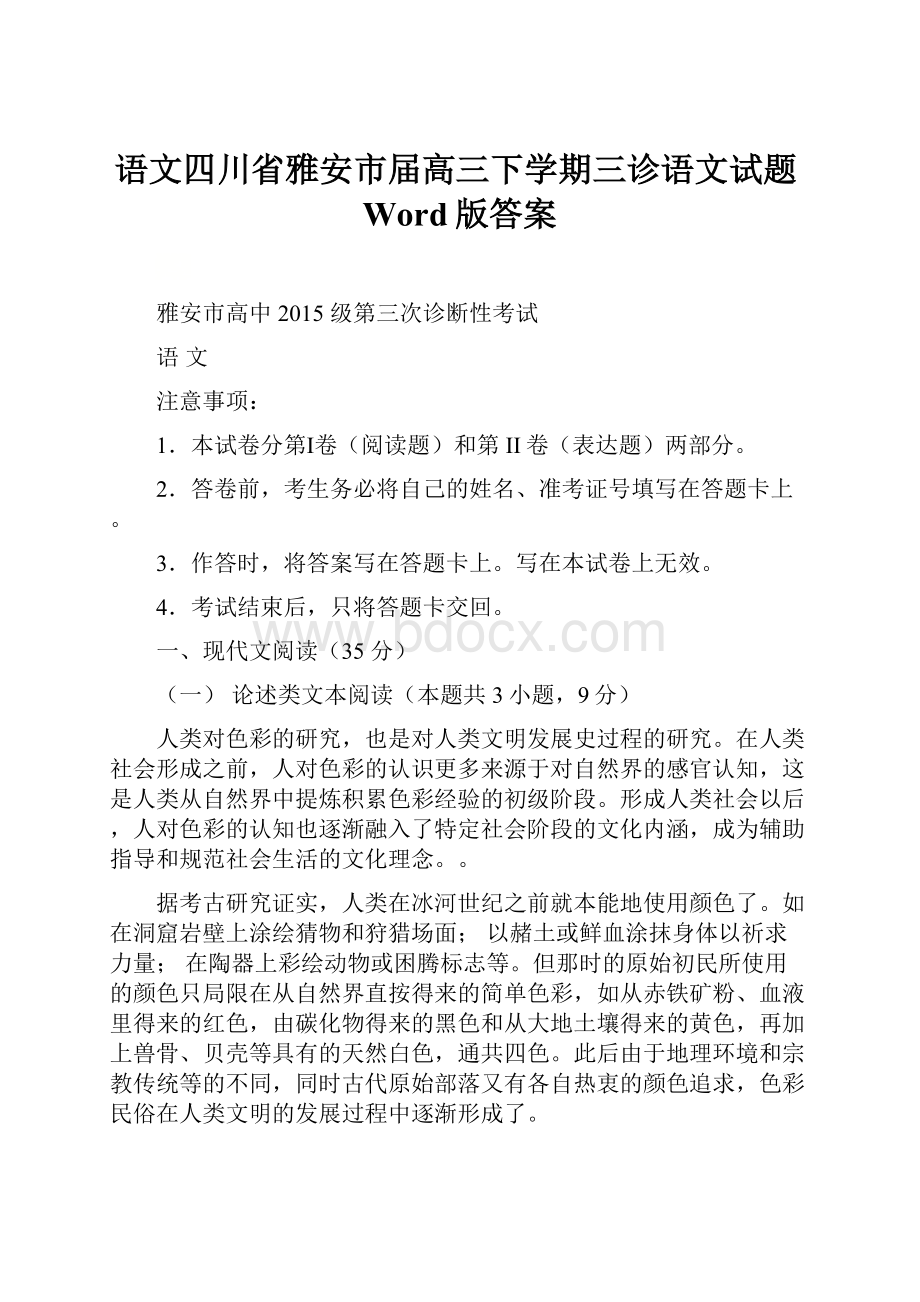 语文四川省雅安市届高三下学期三诊语文试题Word版答案.docx