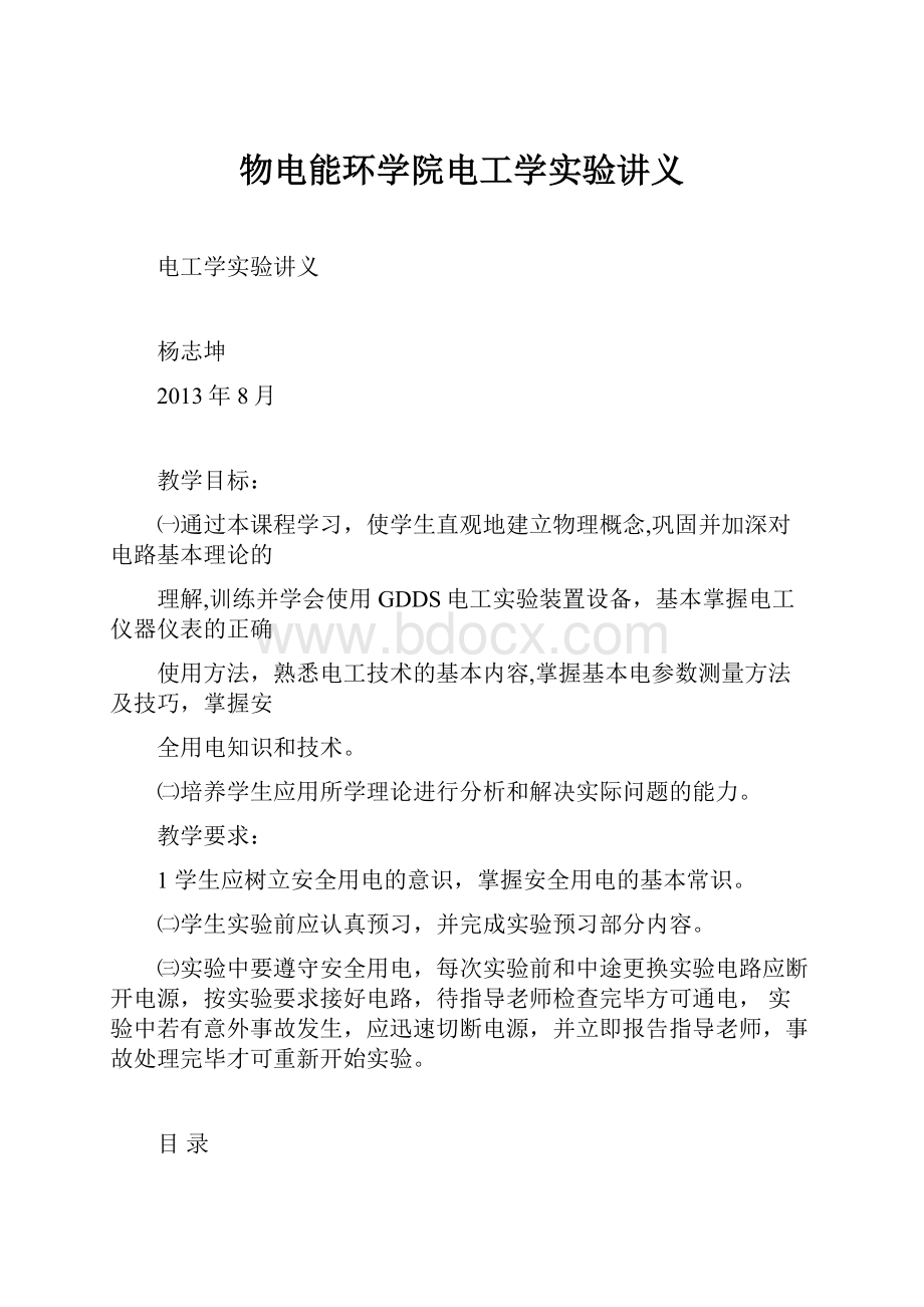 物电能环学院电工学实验讲义Word文档下载推荐.docx_第1页