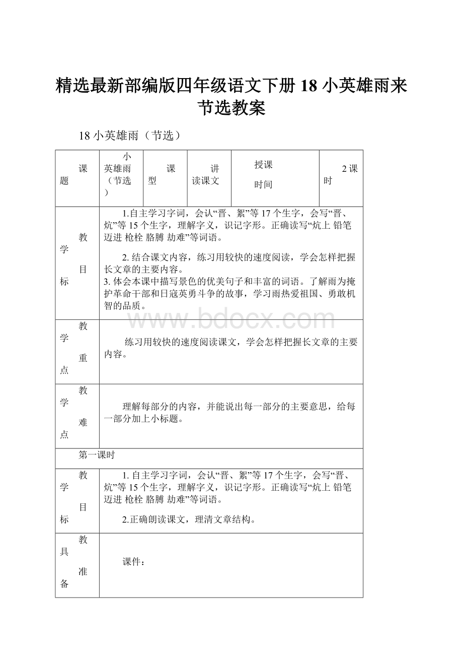 精选最新部编版四年级语文下册 18 小英雄雨来节选教案.docx_第1页