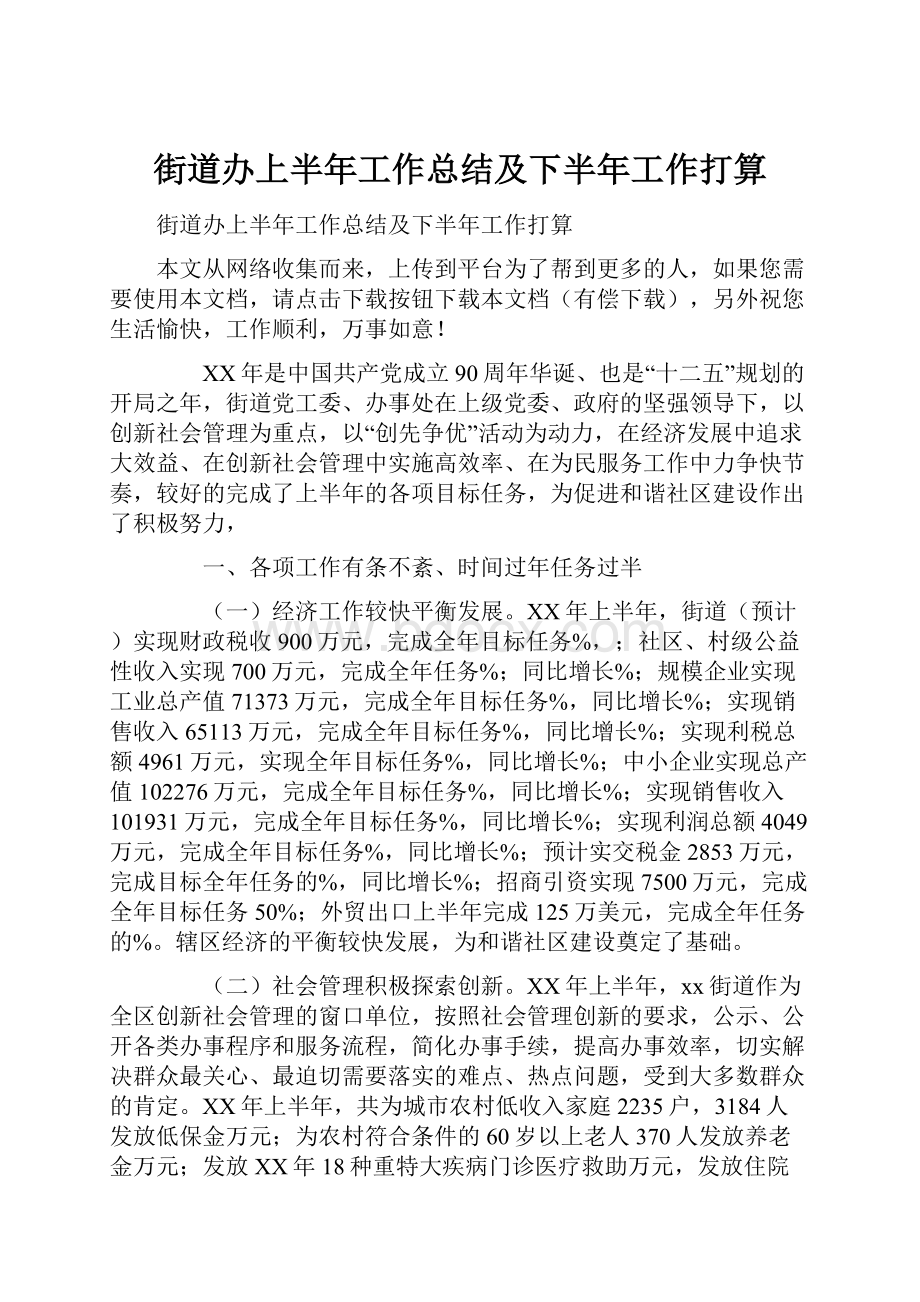 街道办上半年工作总结及下半年工作打算.docx