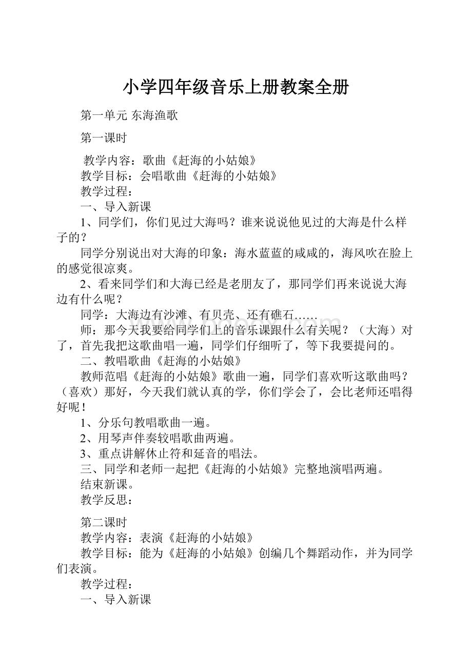 小学四年级音乐上册教案全册Word文档格式.docx