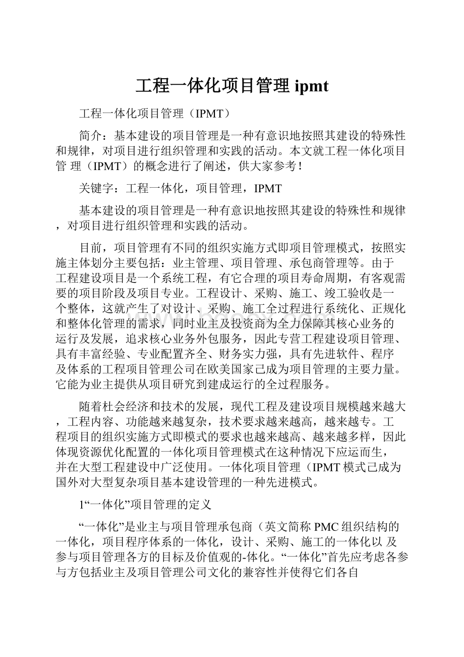 工程一体化项目管理ipmt.docx