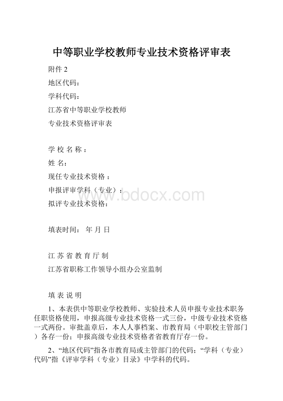 中等职业学校教师专业技术资格评审表Word文档格式.docx