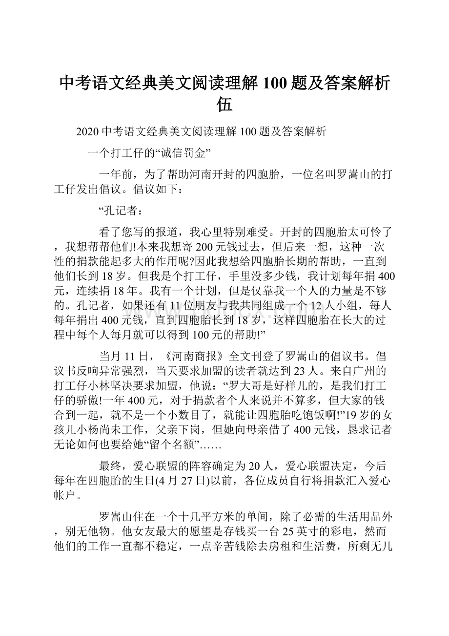 中考语文经典美文阅读理解100题及答案解析伍Word下载.docx