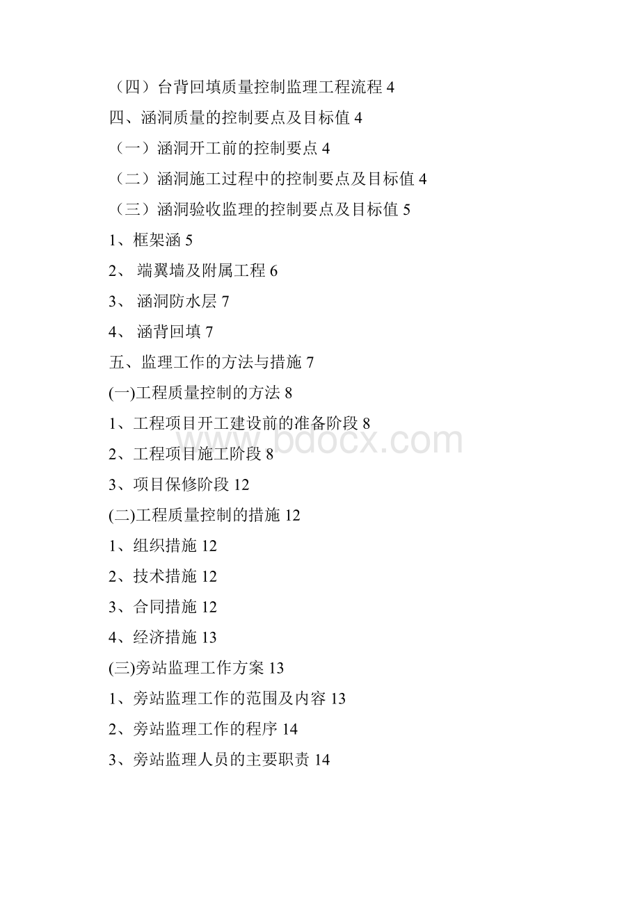 涵洞工程监理实施细则第一版Word格式.docx_第2页