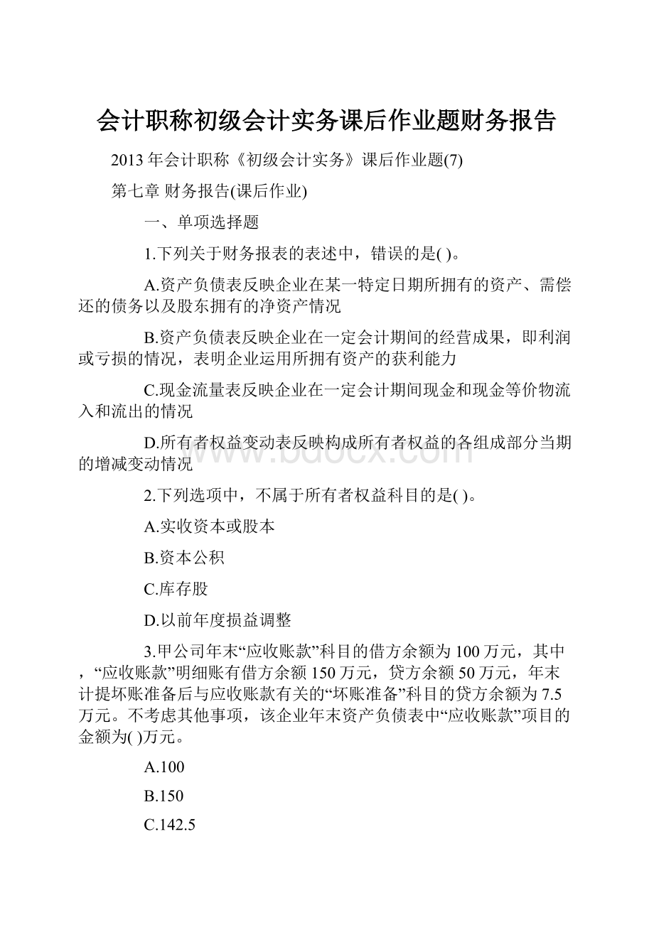 会计职称初级会计实务课后作业题财务报告.docx