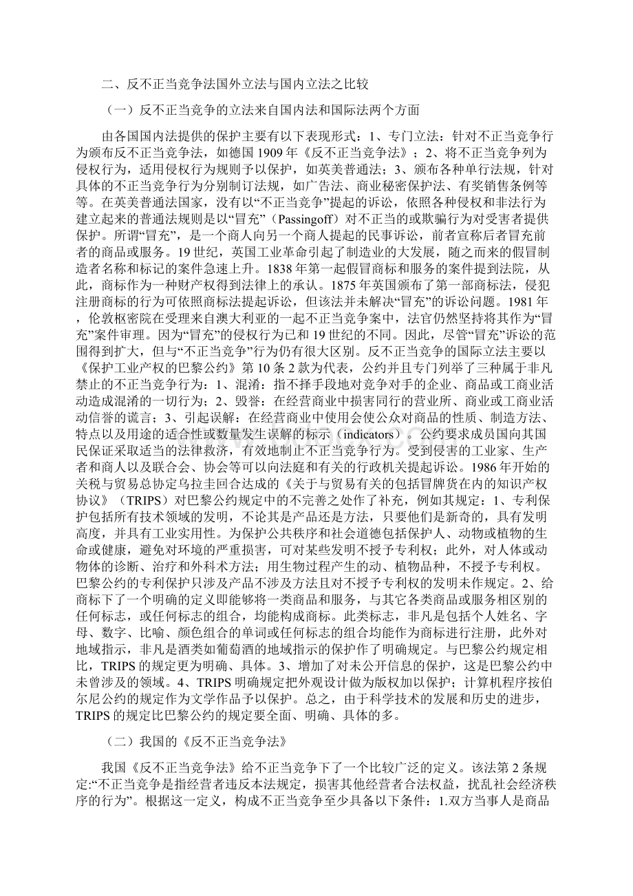 对我国现行反不正当竞争法的几点思考2.docx_第3页