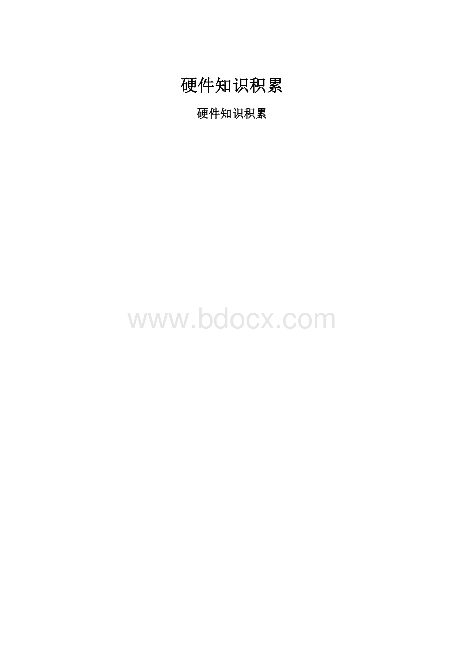 硬件知识积累.docx