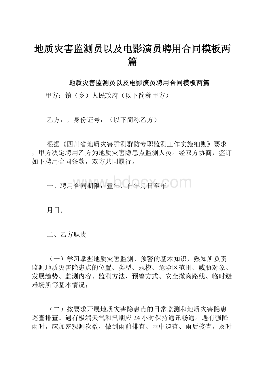 地质灾害监测员以及电影演员聘用合同模板两篇Word文档格式.docx