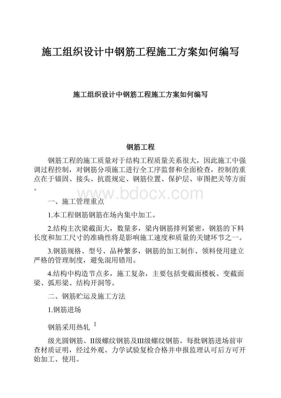 施工组织设计中钢筋工程施工方案如何编写Word格式文档下载.docx