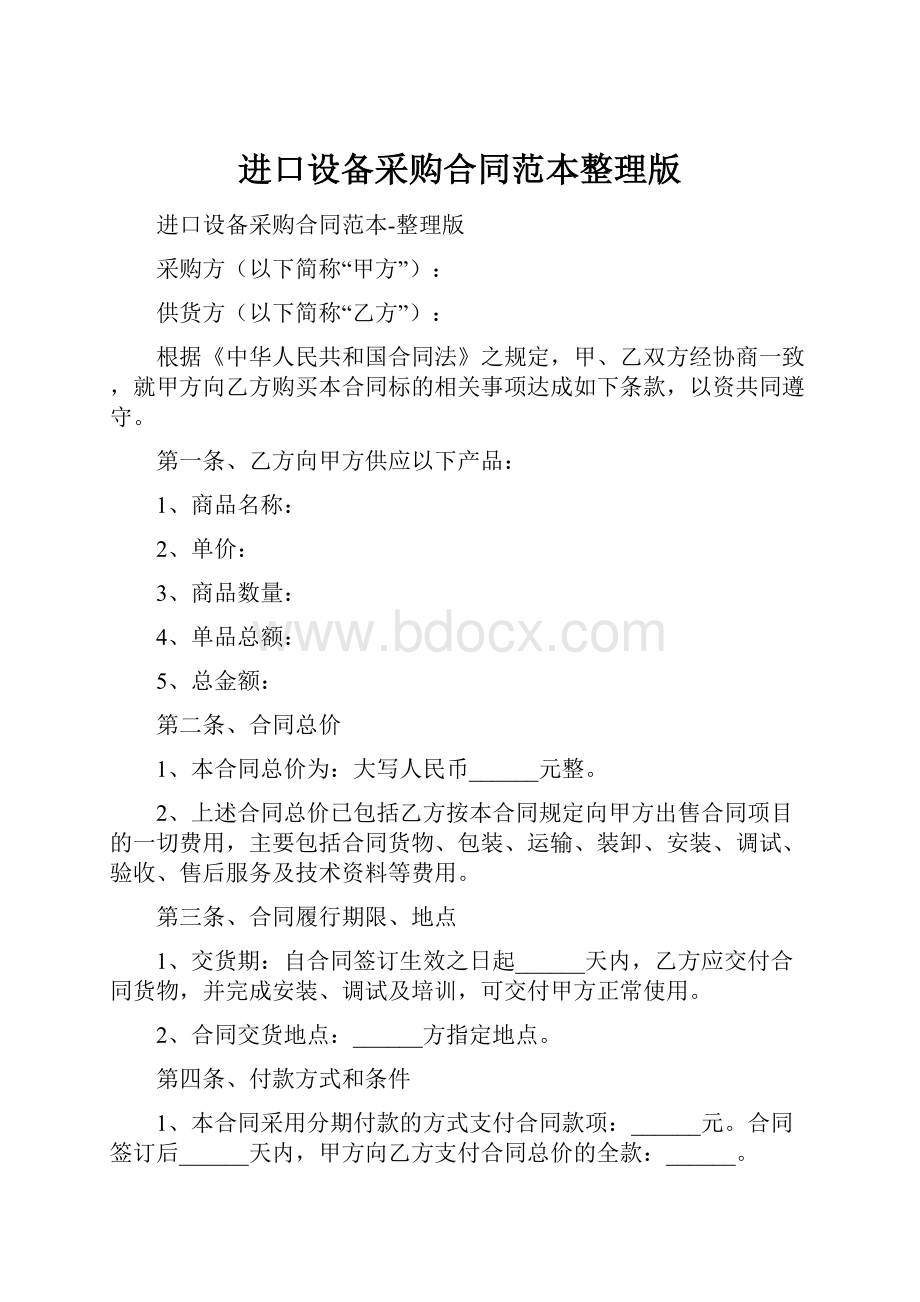 进口设备采购合同范本整理版.docx_第1页