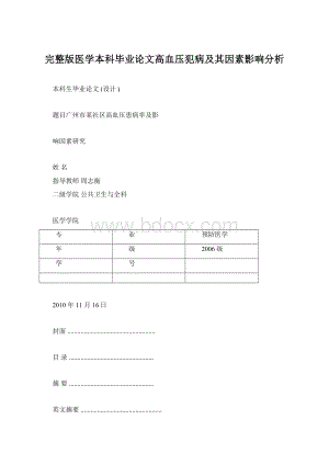 完整版医学本科毕业论文高血压犯病及其因素影响分析.docx