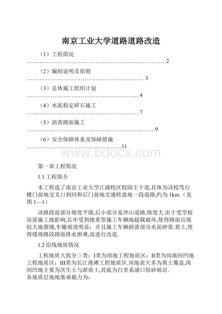 南京工业大学道路道路改造.docx