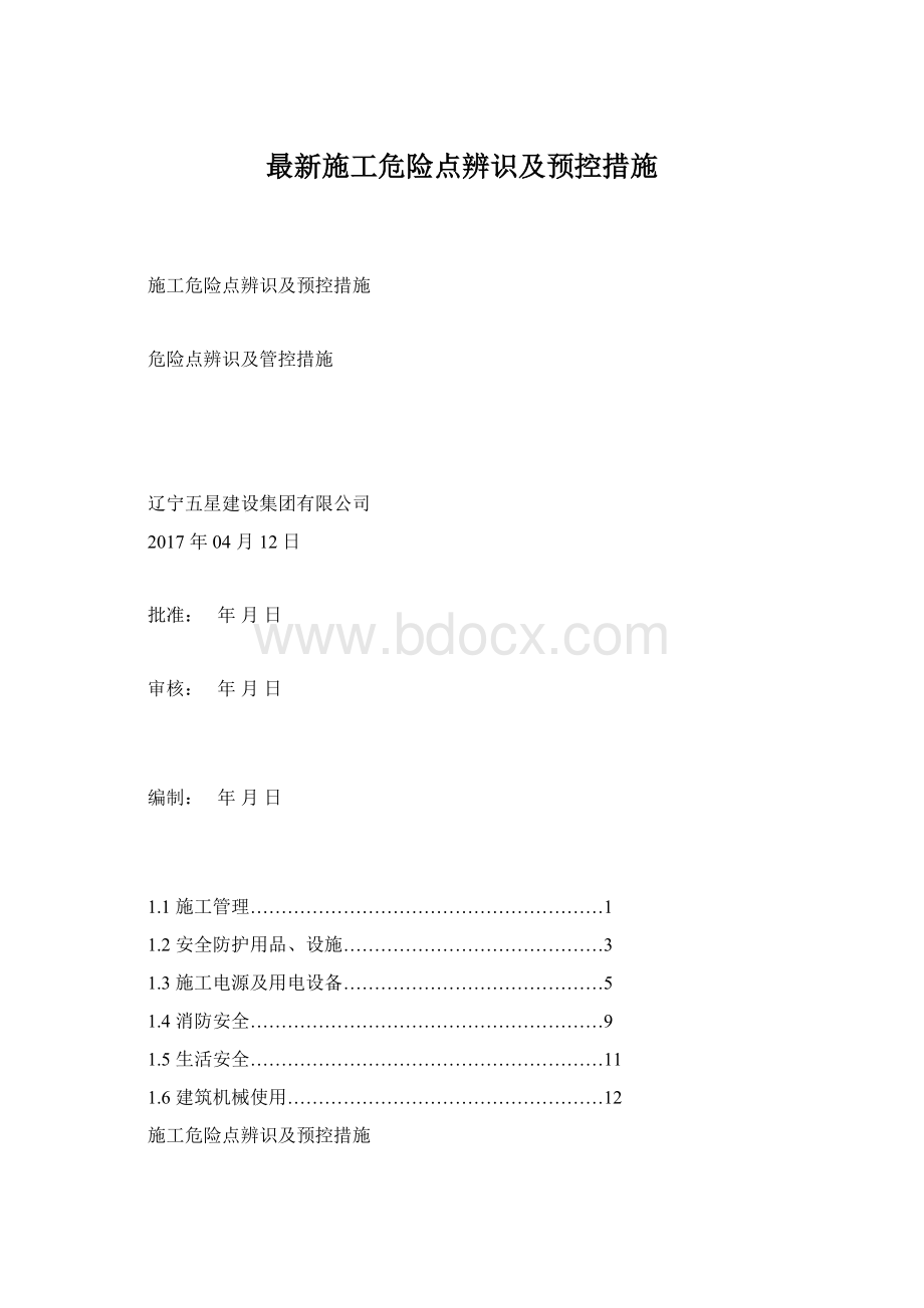 最新施工危险点辨识及预控措施Word文档下载推荐.docx