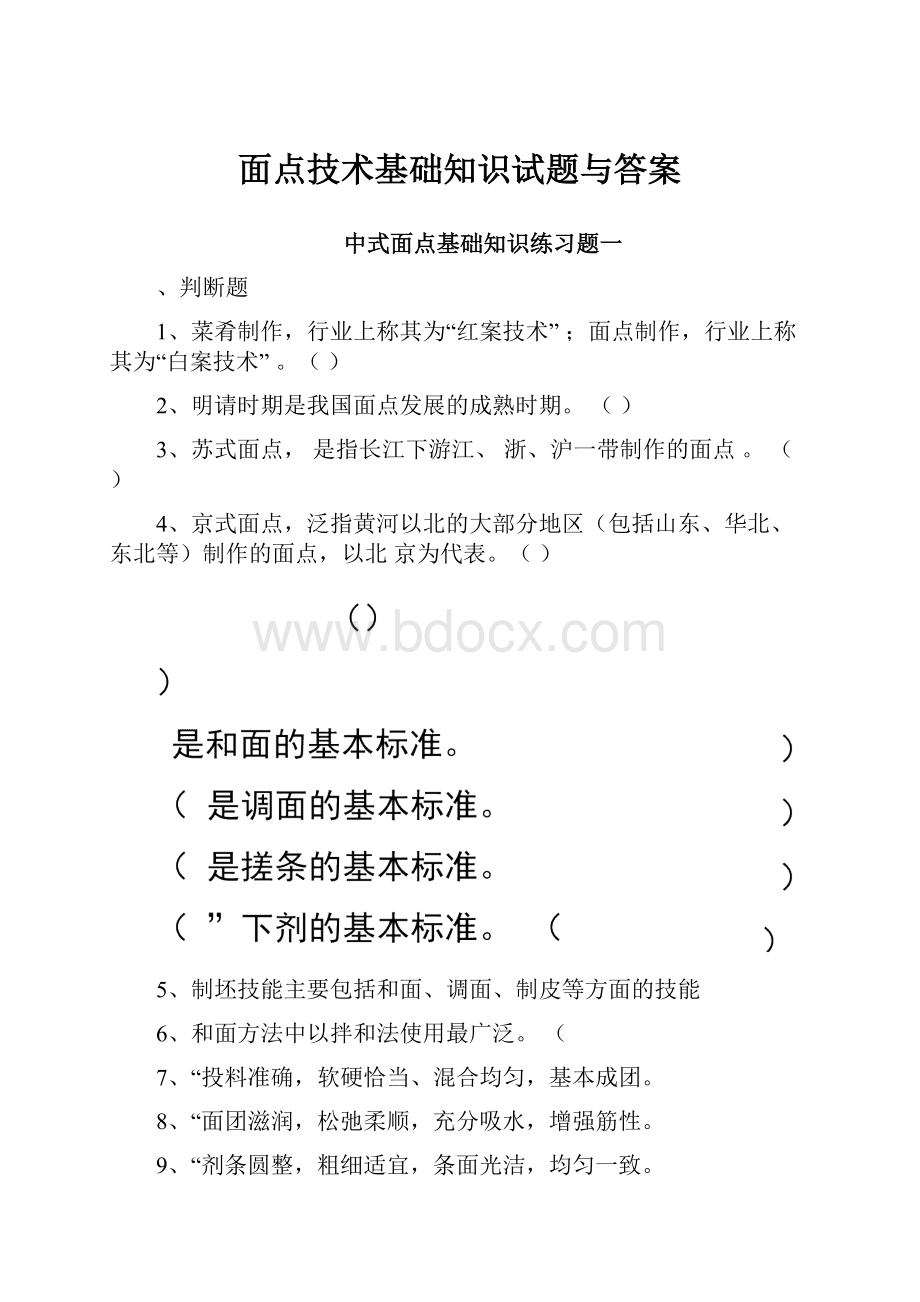 面点技术基础知识试题与答案Word文档格式.docx